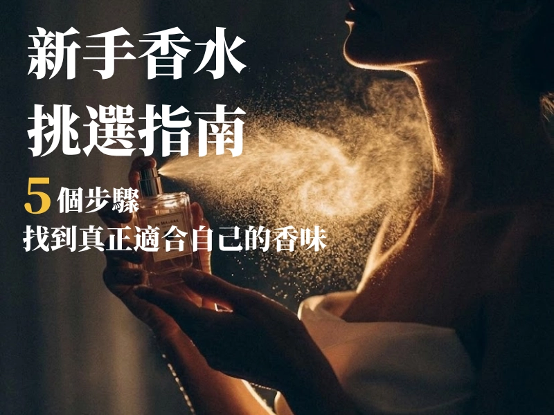 新手香水挑選指南｜5 個步驟找到真正適合自己的香味