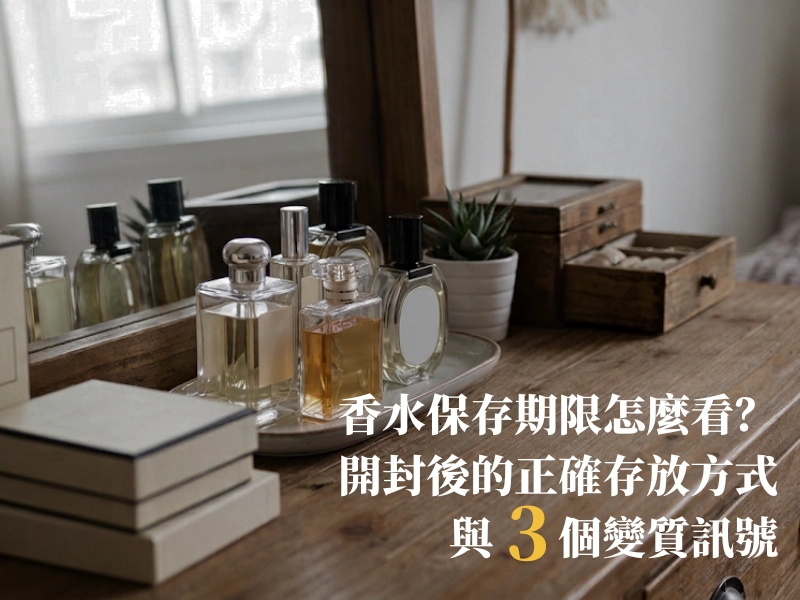 香水保存期限, 香水存放方式, 淡香精