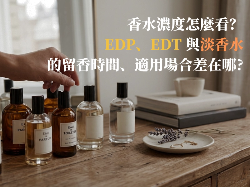 香水濃度, EDP, EDT, 淡香水, 淡香精