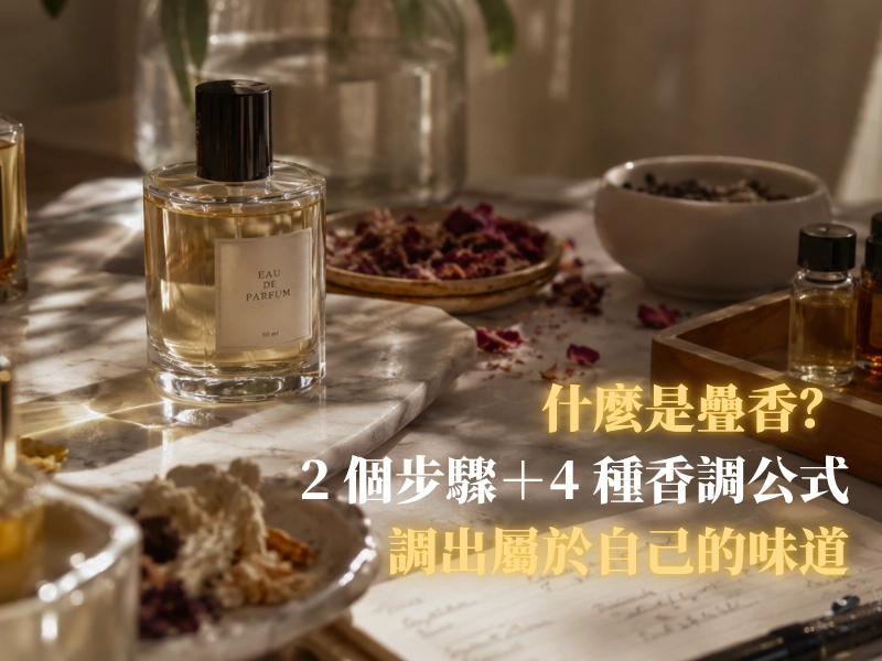 叠香, 香水, 香調, 調香