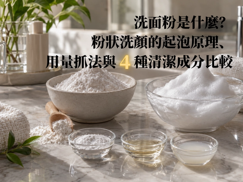 潔顏粉, 洗面粉, 洗臉, 清潔