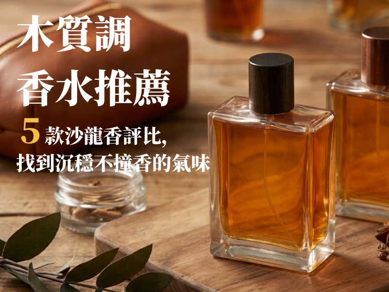 木質調香水推薦:5 款沙龍香評比，找到沉穩不撞香的氣味