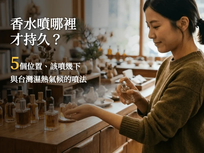 香水噴哪裡才持久：5個位置噴法教學圖