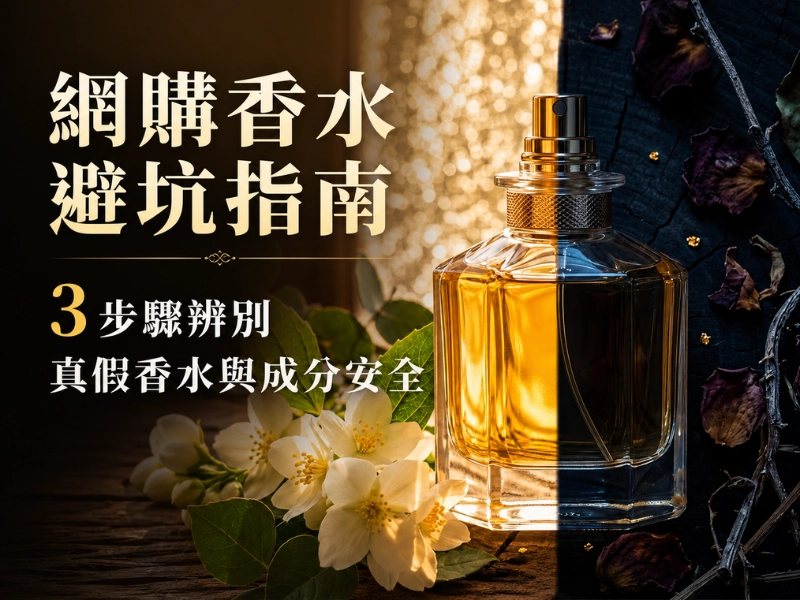 網購香水避坑指南｜3 步驟辨別真假香水與成分安全