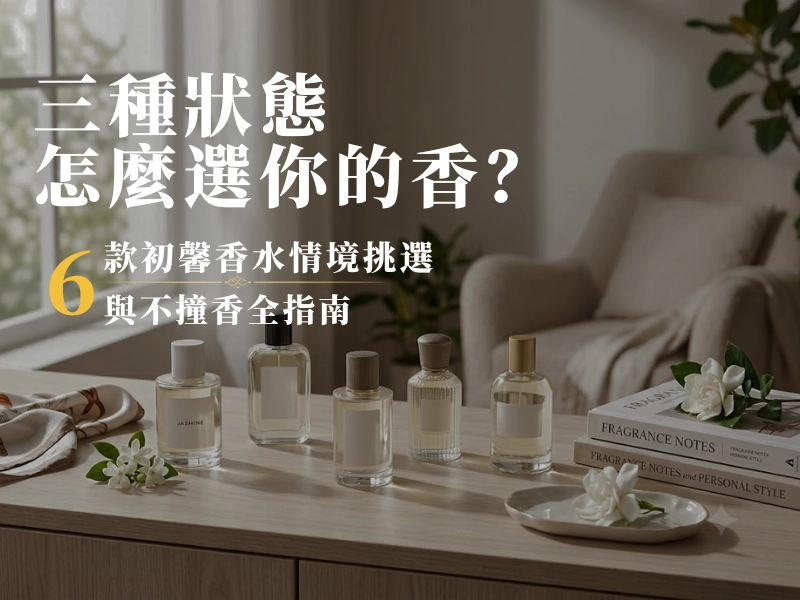 狀態, 不撞香, 香水指南
