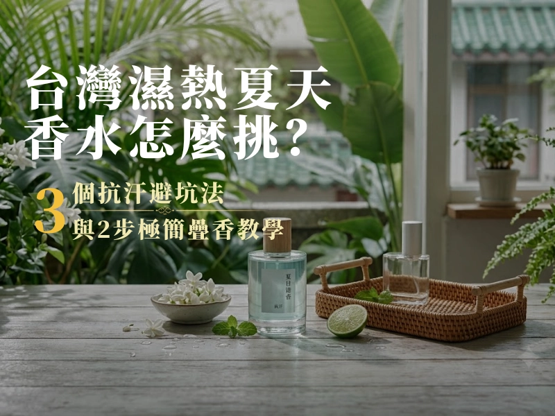 夏天, 抗汗, 疊香