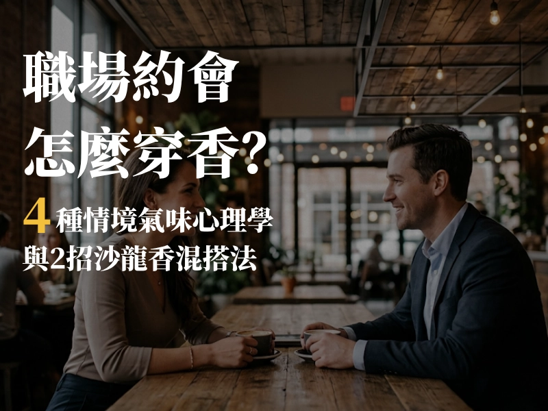 職場約會, 沙龍香混搭法, 情境氣味心理學